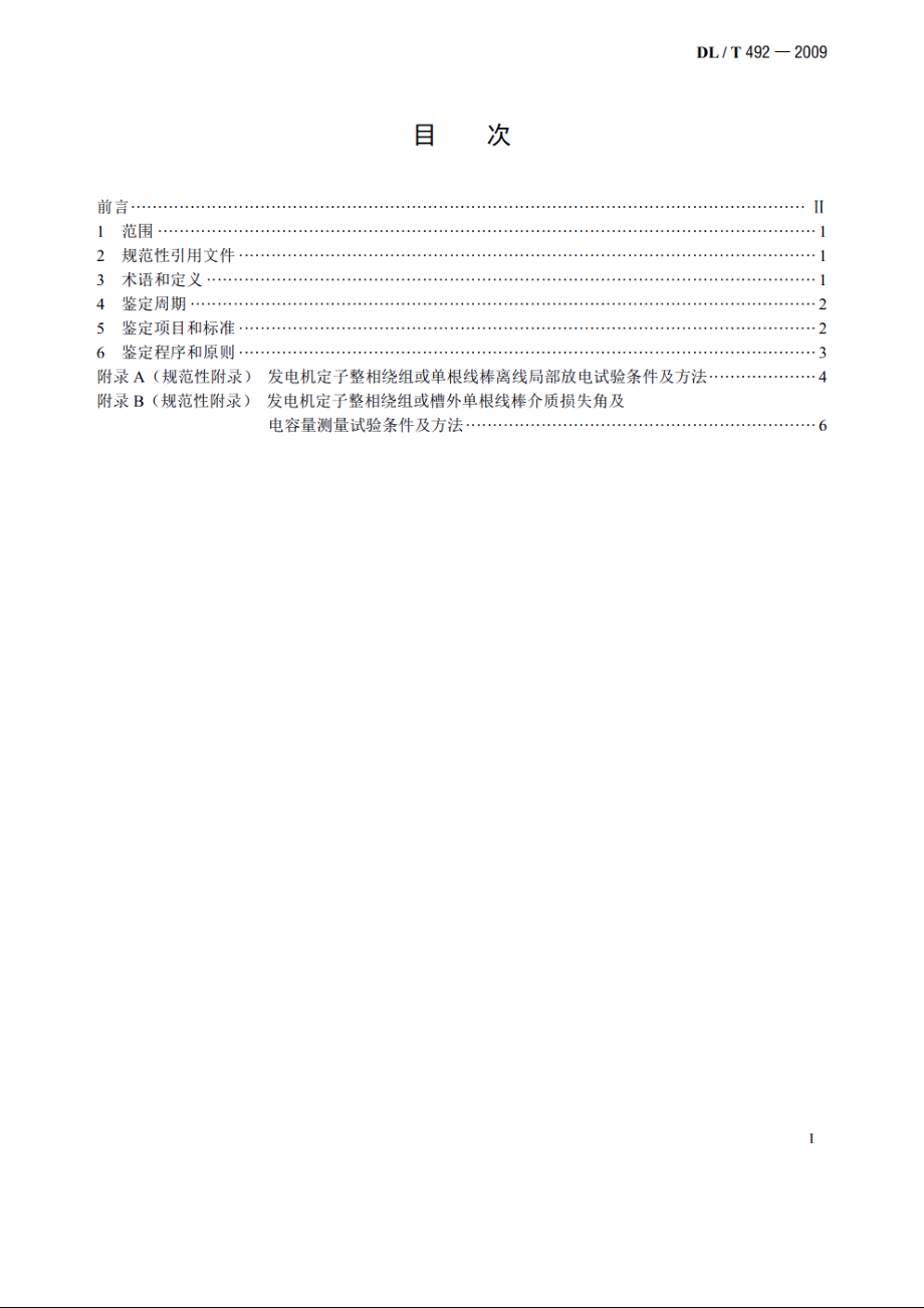 发电机环氧云母定子绕组绝缘老化鉴定导则 DLT 492-2009.pdf_第2页