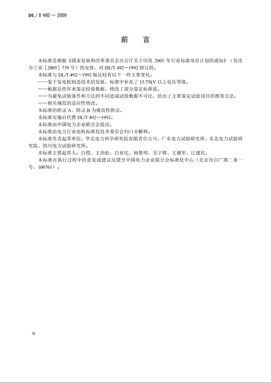 发电机环氧云母定子绕组绝缘老化鉴定导则 DLT 492-2009.pdf_第3页