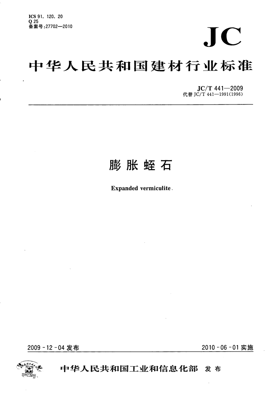 膨胀蛭石 JCT 441-2009.pdf_第1页