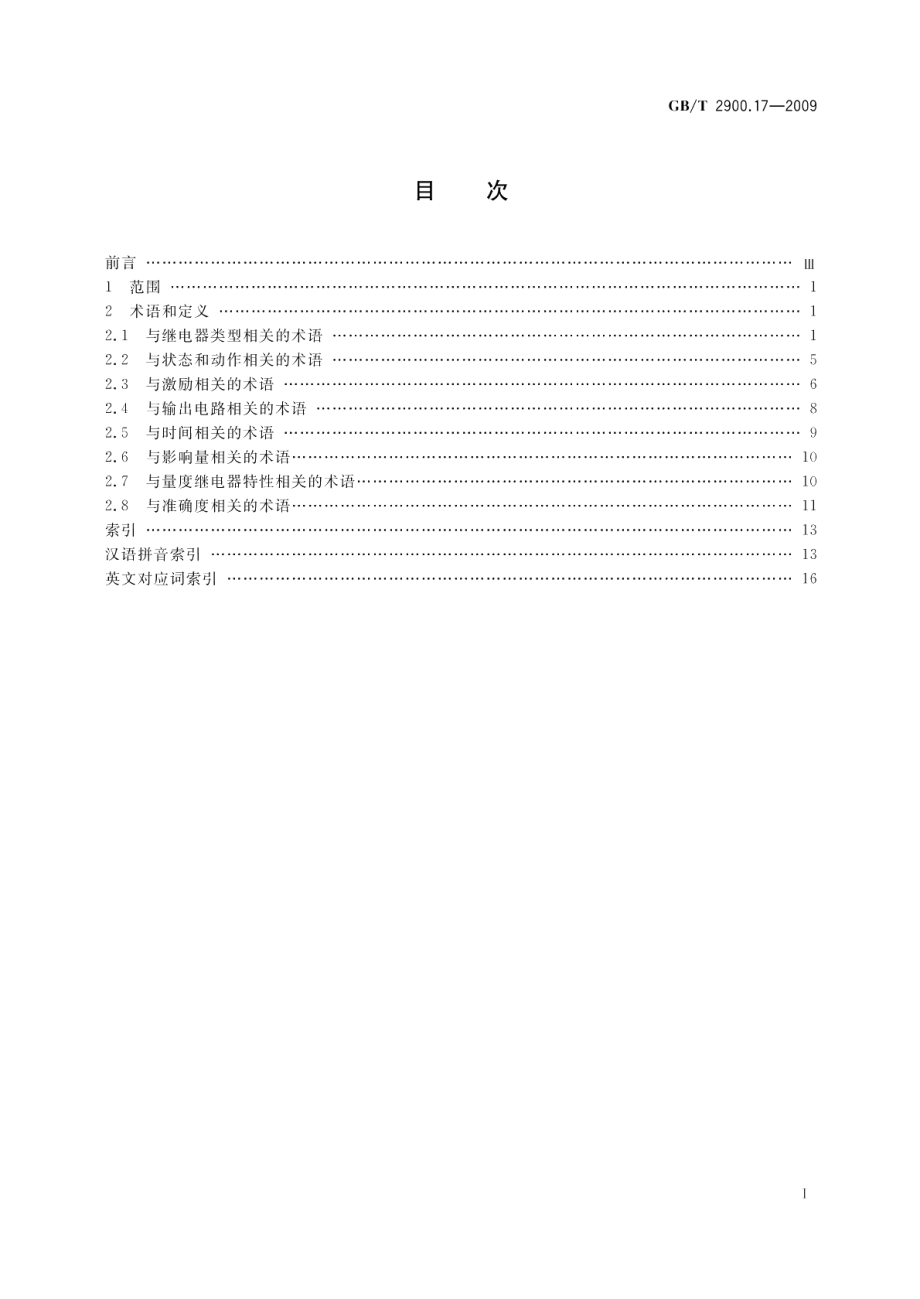 电工术语量度继电器 GBT 2900.17-2009.pdf_第2页