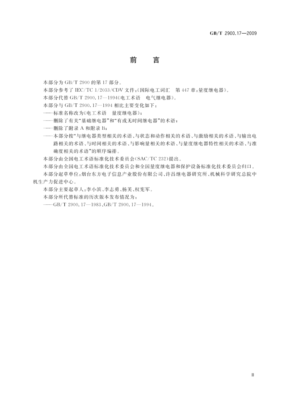 电工术语量度继电器 GBT 2900.17-2009.pdf_第3页