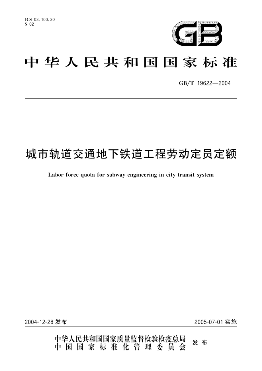 城市轨道交通地下铁道工程劳动定员定额 GBT 19622-2004.pdf_第1页