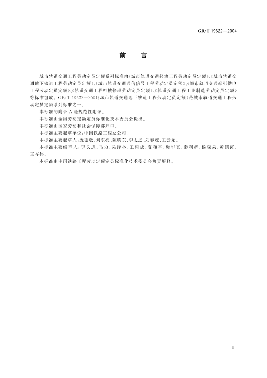 城市轨道交通地下铁道工程劳动定员定额 GBT 19622-2004.pdf_第3页