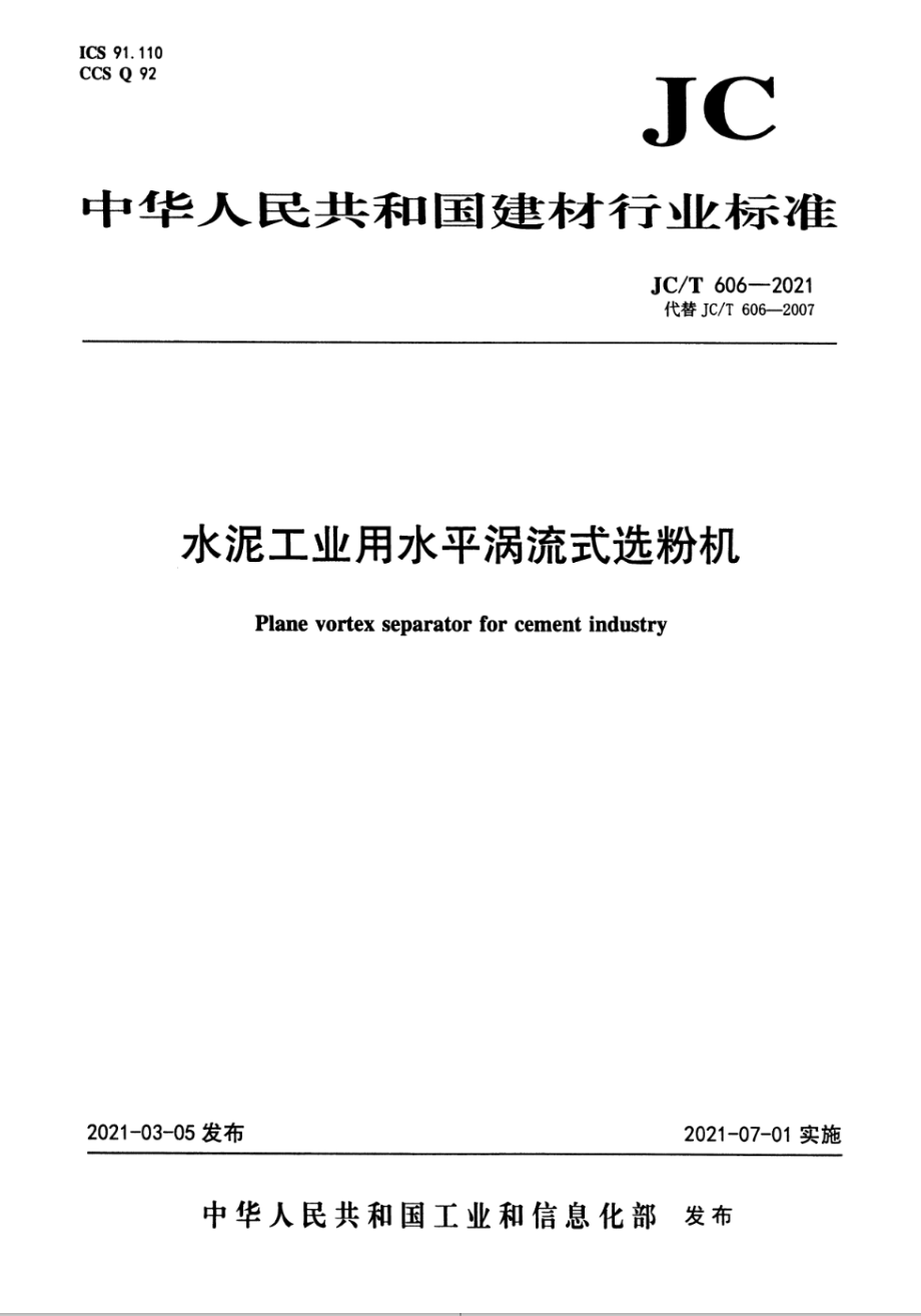 水泥工业用水平涡流式选粉机 JCT 606-2021.pdf_第1页