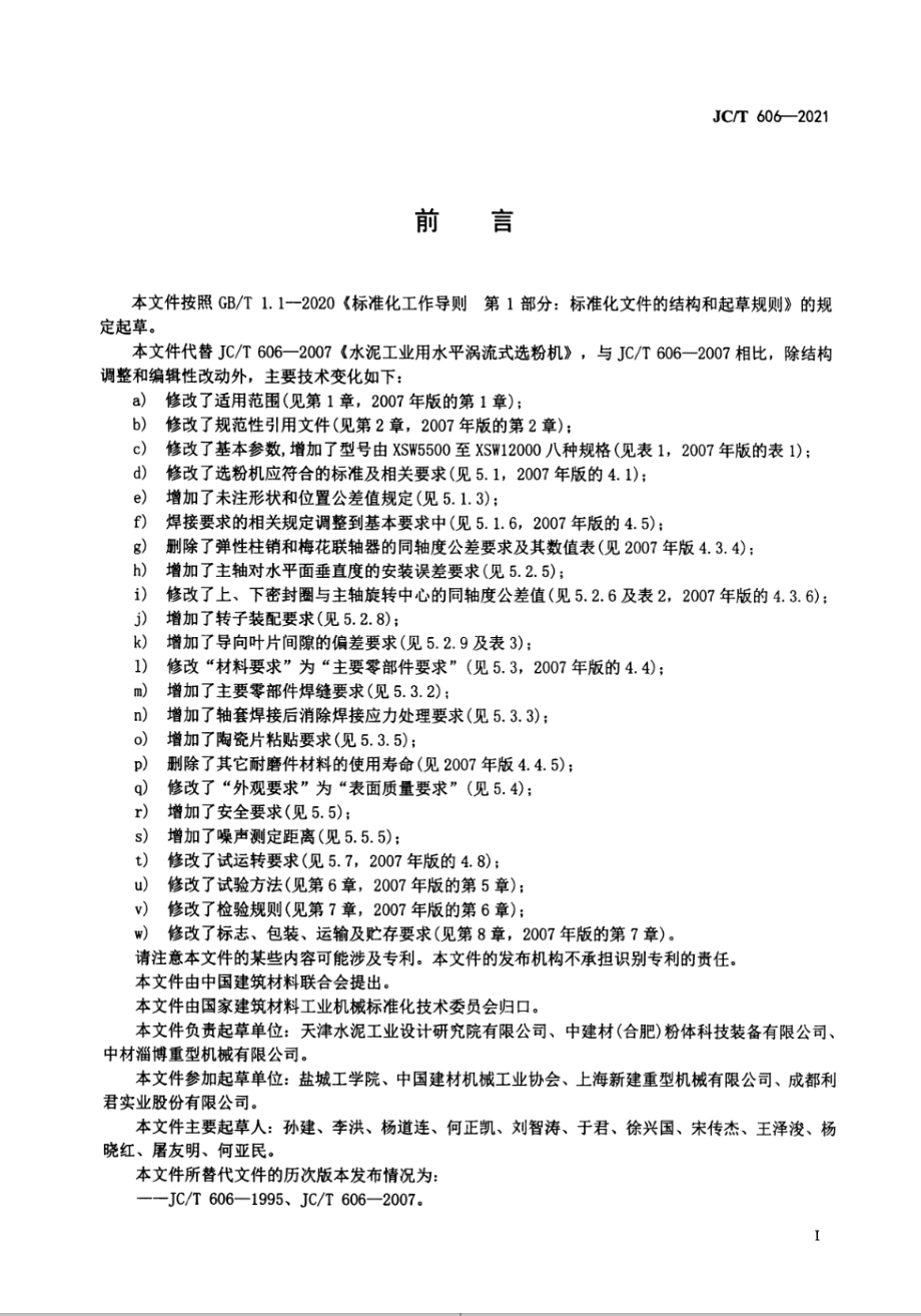 水泥工业用水平涡流式选粉机 JCT 606-2021.pdf_第2页