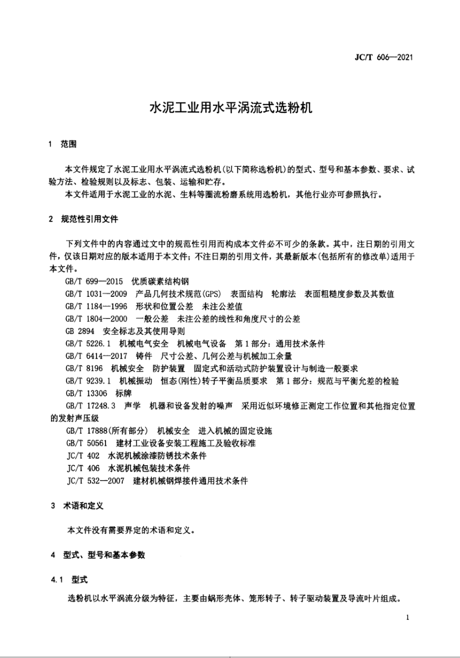 水泥工业用水平涡流式选粉机 JCT 606-2021.pdf_第3页