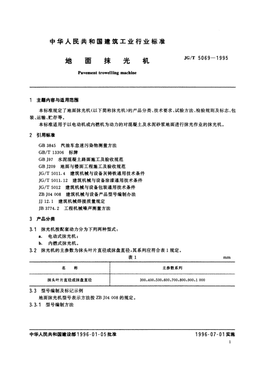 地面抹光机 JGT5069-1995.pdf_第2页