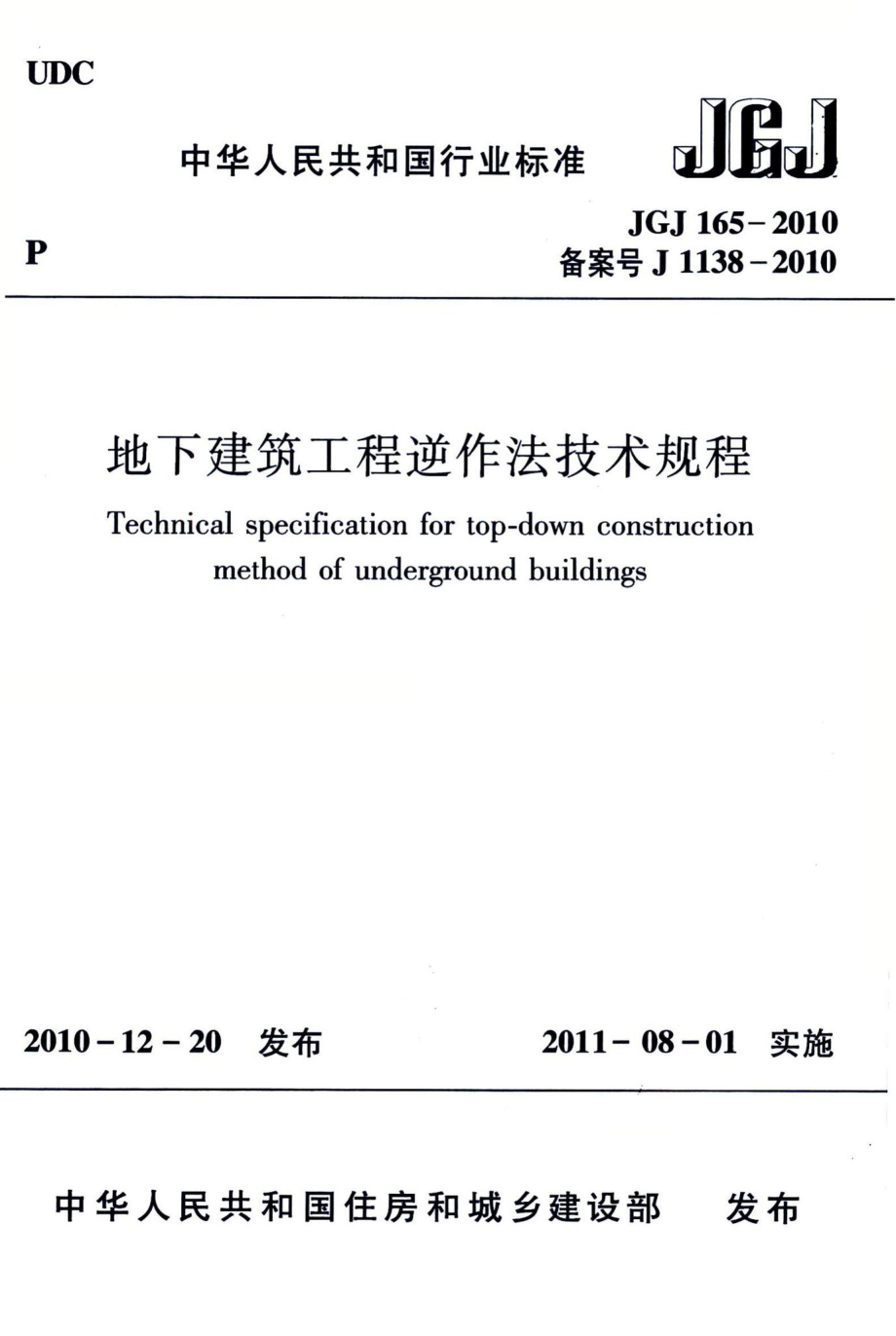 地下建筑工程逆作法技术规程 JGJ165-2010.pdf_第1页