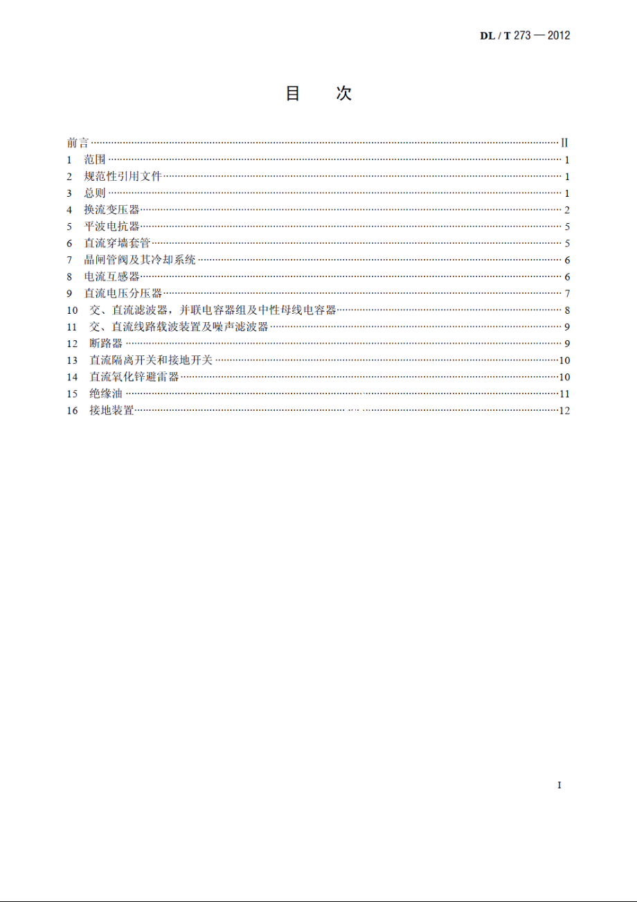 ±800kV 特高压直流设备预防性试验规程 DLT 273-2012.pdf_第2页