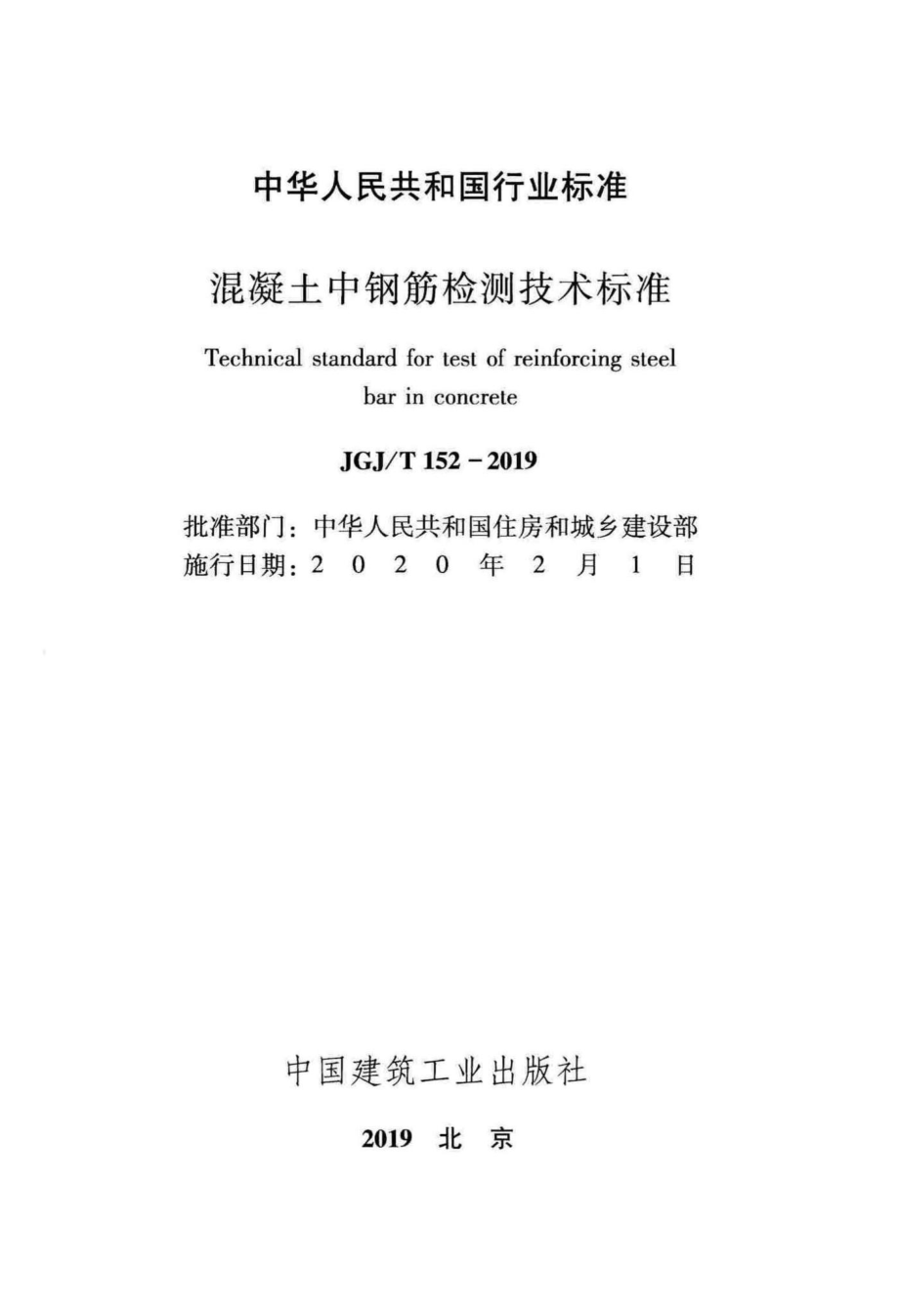 混凝土中钢筋检测技术标准 JGJT152-2019.pdf_第2页