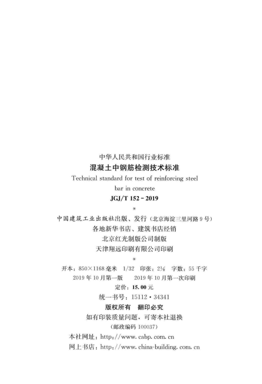 混凝土中钢筋检测技术标准 JGJT152-2019.pdf_第3页