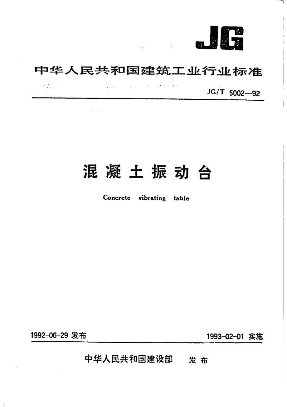 混凝土振动台分类 JGT 5002.1-1992.pdf_第1页