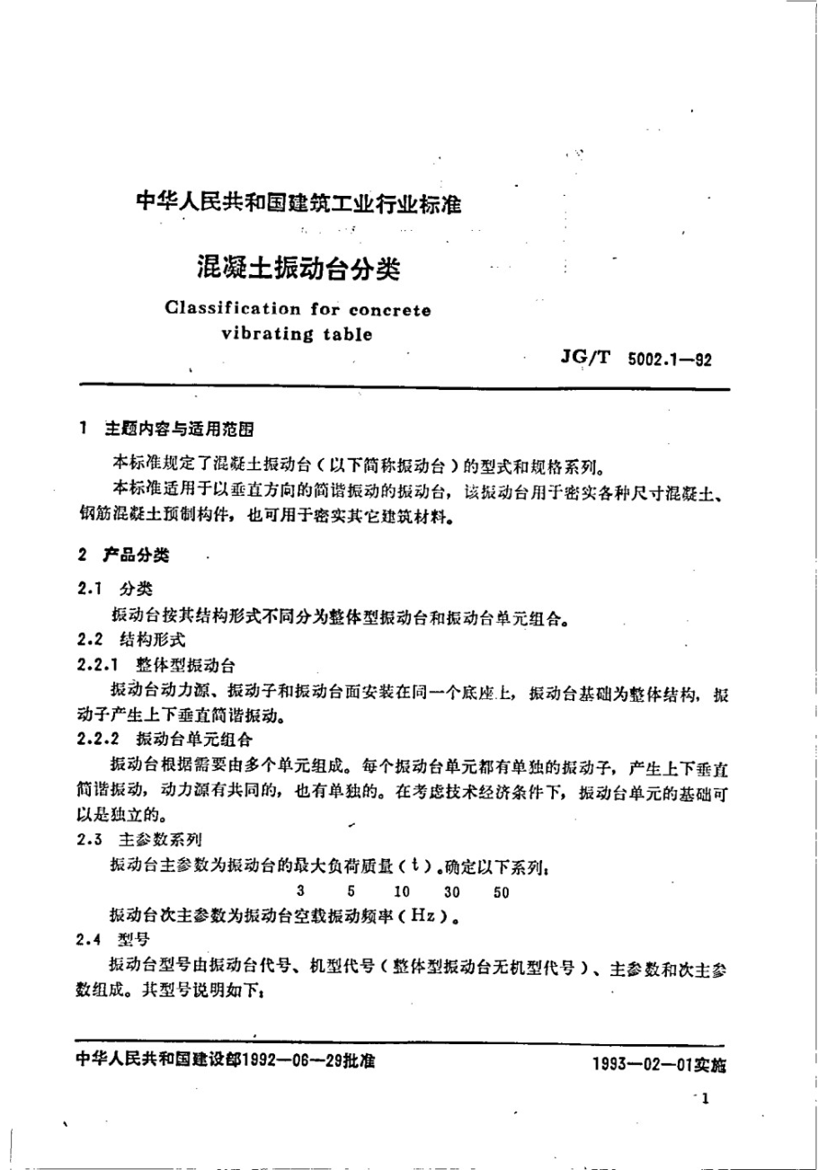 混凝土振动台分类 JGT 5002.1-1992.pdf_第3页