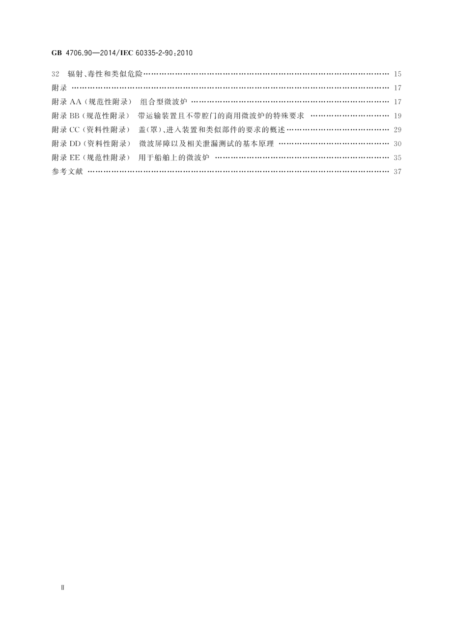 家用和类似用途电器的安全商用微波炉的特殊要求 GB 4706.90-2014.pdf_第3页