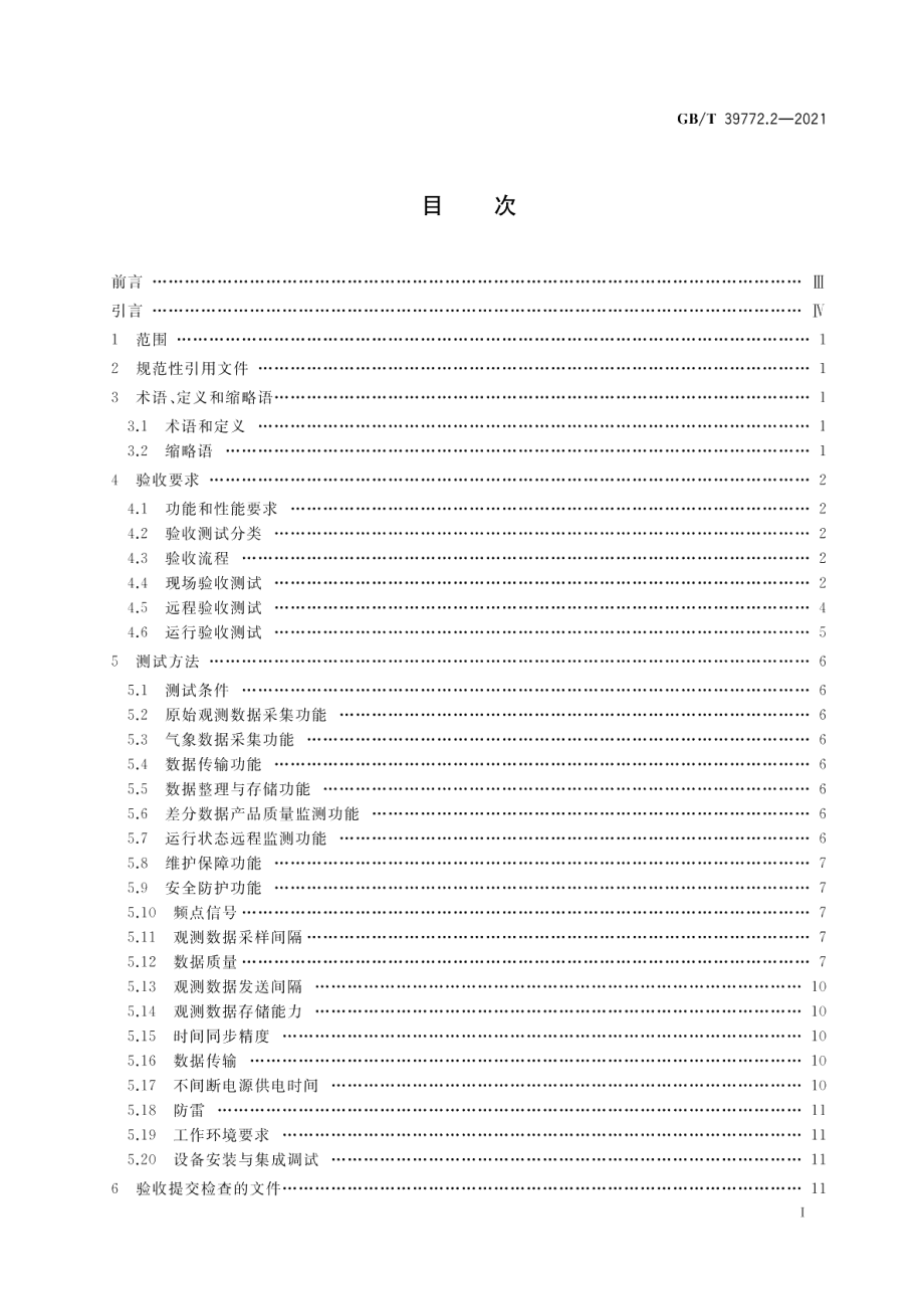 北斗地基增强系统基准站建设和验收技术规范 第2部分：验收规范 GBT 39772.2-2021.pdf_第2页