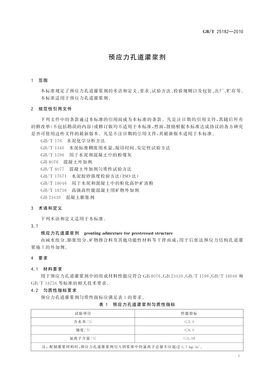 预应力孔道灌浆剂 GBT 25182-2010.pdf_第3页