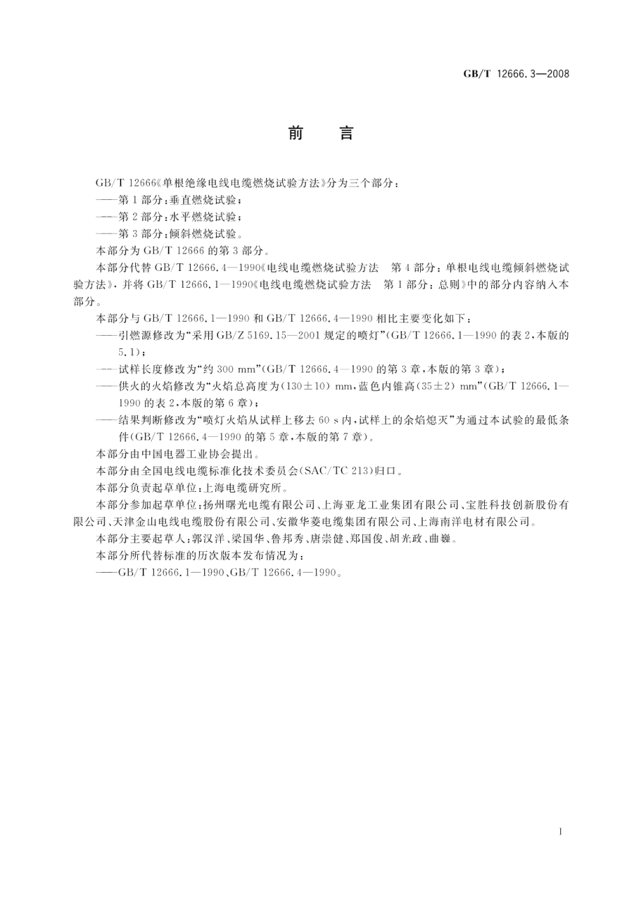 单根电线电缆燃烧试验方法第3部分：倾斜燃烧试验 GBT 12666.3-2008.pdf_第2页