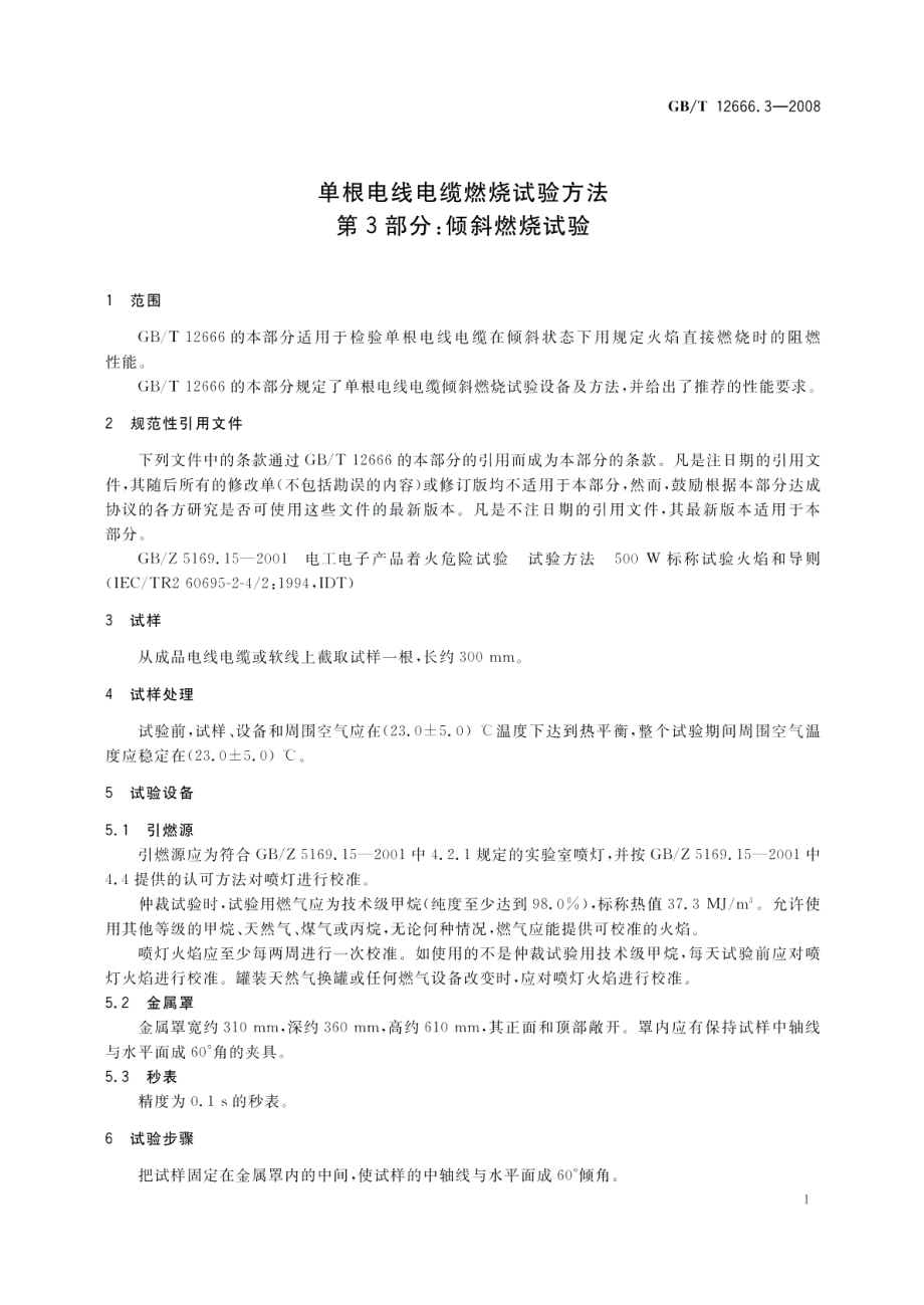 单根电线电缆燃烧试验方法第3部分：倾斜燃烧试验 GBT 12666.3-2008.pdf_第3页