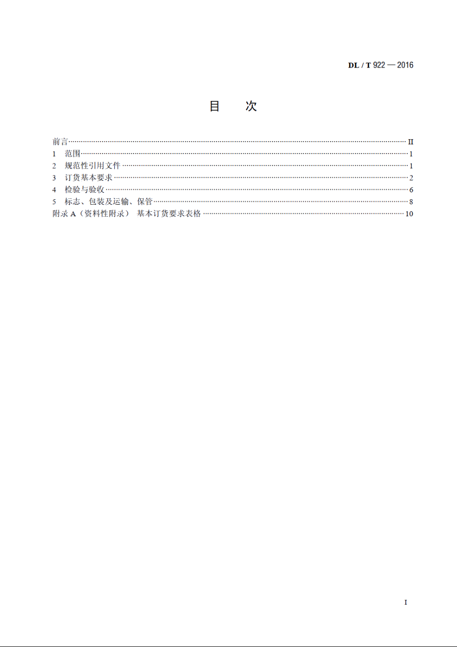 火力发电用钢制通用阀门订货、验收导则 DLT 922-2016.pdf_第2页