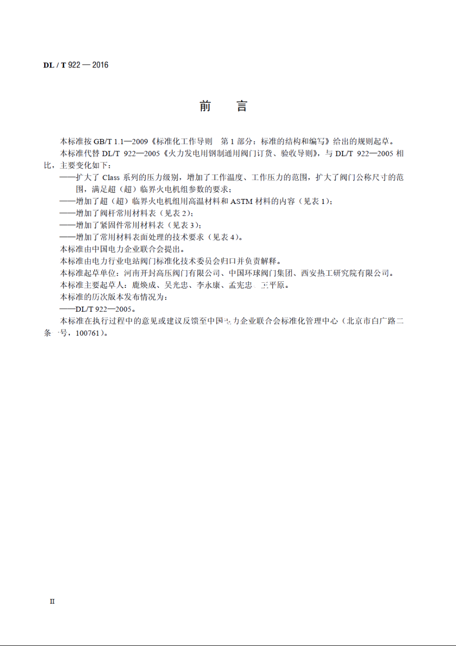 火力发电用钢制通用阀门订货、验收导则 DLT 922-2016.pdf_第3页