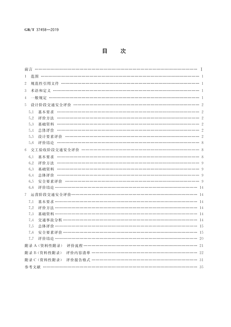 城郊干道交通安全评价指南 GBT 37458-2019.pdf_第2页