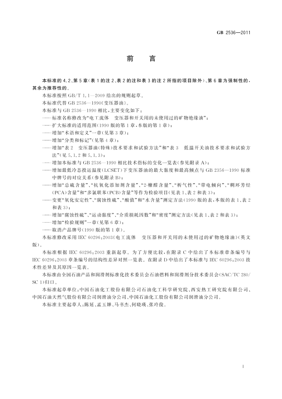 电工流体变压器和开关用的未使用过的矿物绝缘油 GB 2536-2011.pdf_第2页