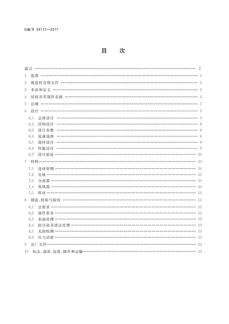 核电厂常规岛设备汽水分离再热器规范 GBT 34117-2017.pdf_第2页