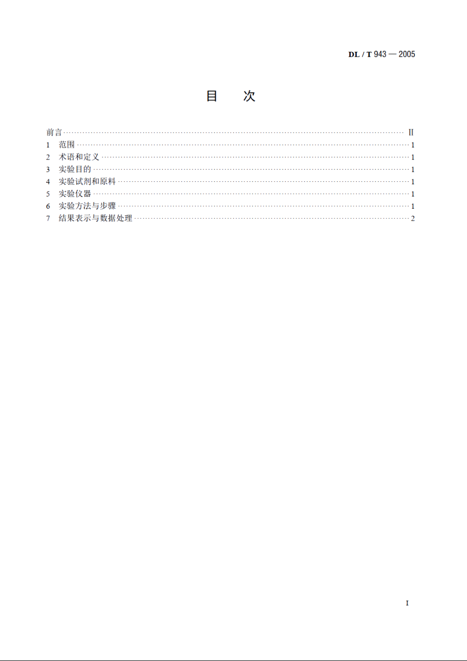 烟气湿法脱硫用石灰石粉反应速率的测定 DLT 943-2005.pdf_第2页