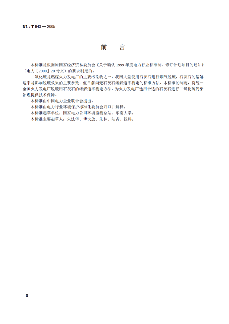 烟气湿法脱硫用石灰石粉反应速率的测定 DLT 943-2005.pdf_第3页