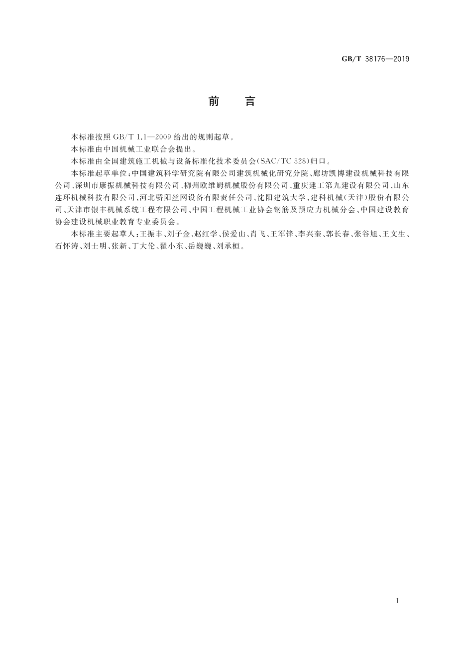 建筑施工机械与设备 钢筋加工机械 安全要求 GBT 38176-2019.pdf_第2页