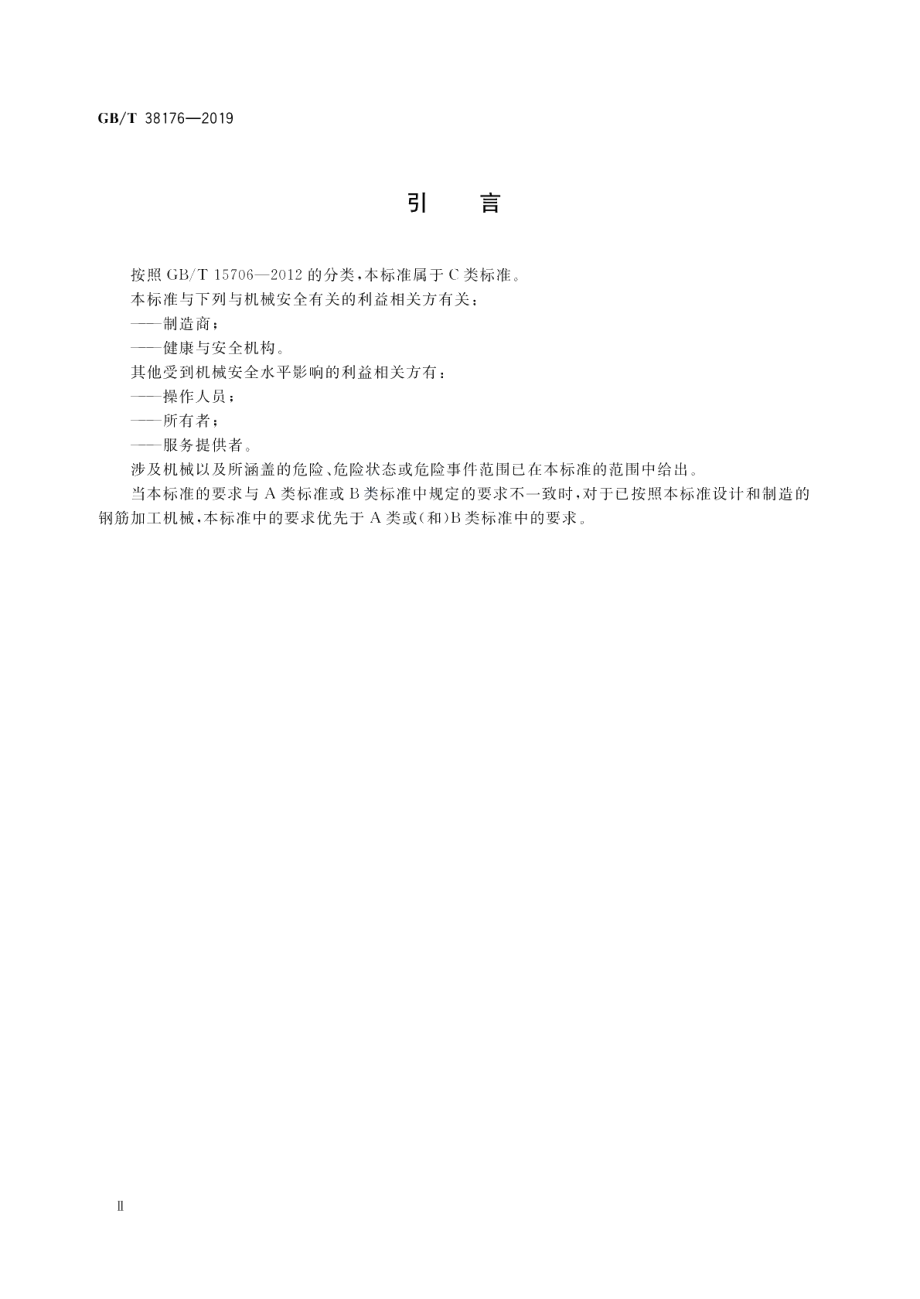 建筑施工机械与设备 钢筋加工机械 安全要求 GBT 38176-2019.pdf_第3页