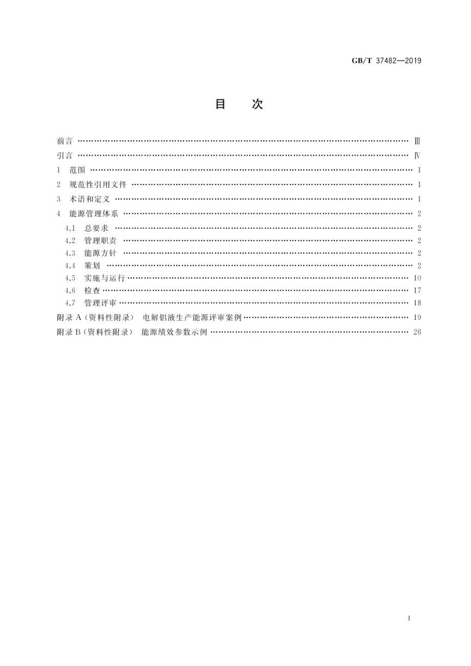 电解铝行业能源管理体系实施指南 GBT 37482-2019.pdf_第2页