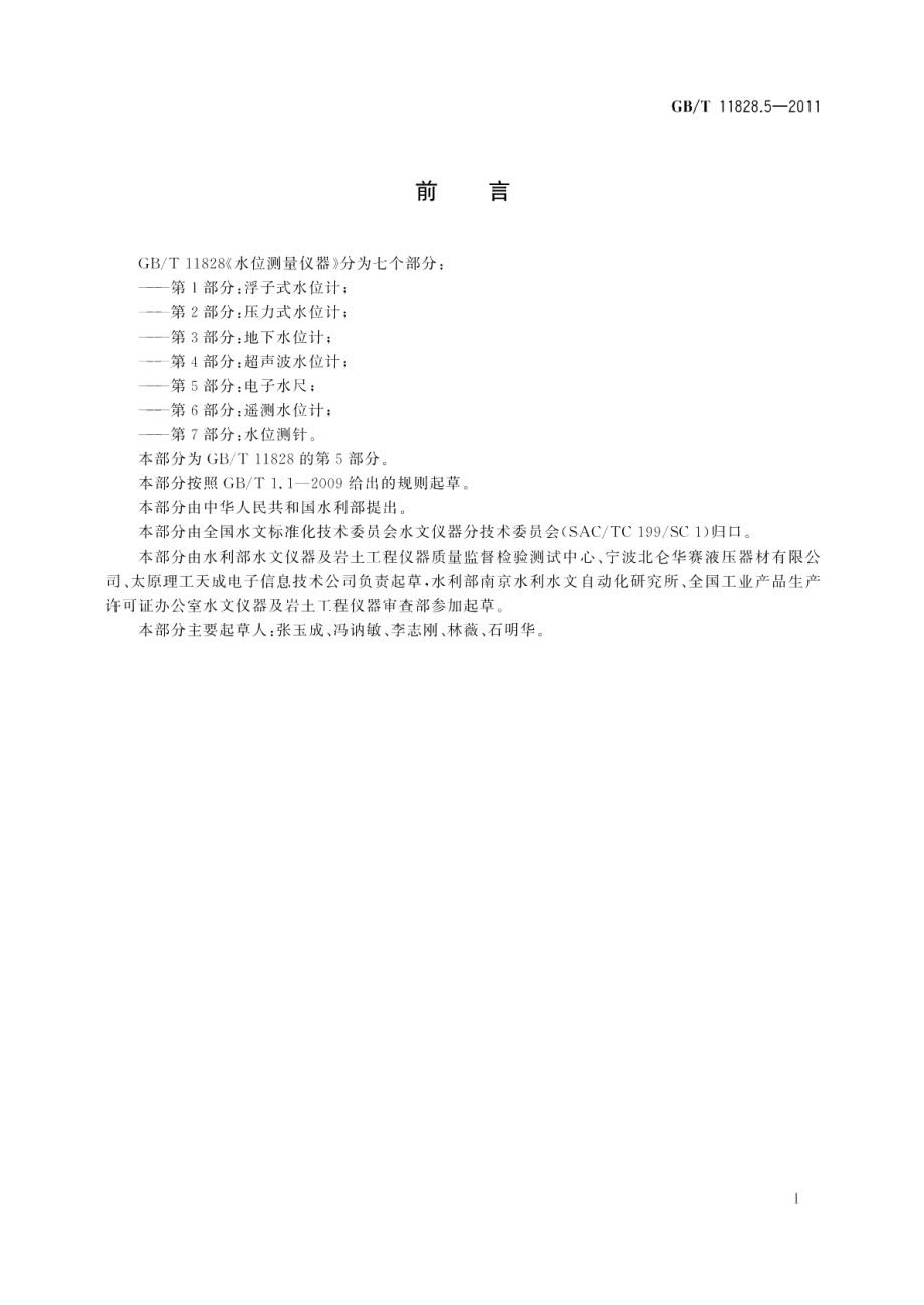 水位测量仪器第5 部分：电子水尺 GBT 11828.5-2011.pdf_第2页