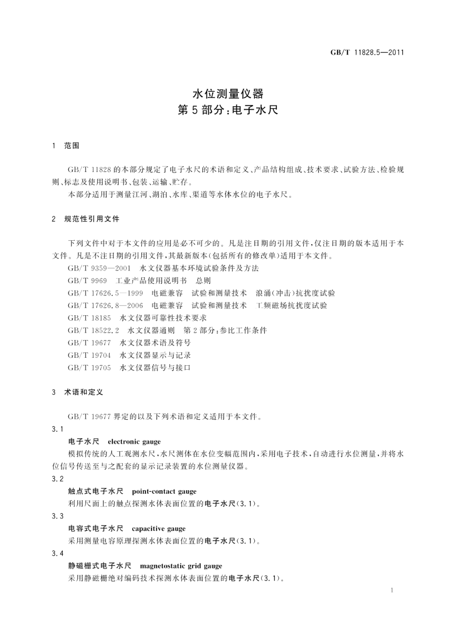 水位测量仪器第5 部分：电子水尺 GBT 11828.5-2011.pdf_第3页