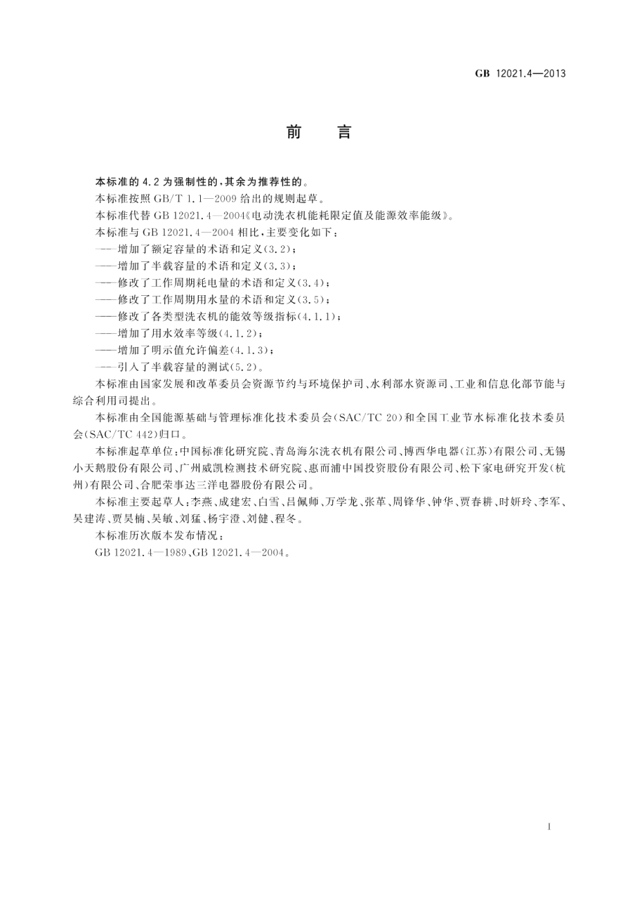 电动洗衣机能效水效限定值及等级 GB 12021.4-2013.pdf_第2页