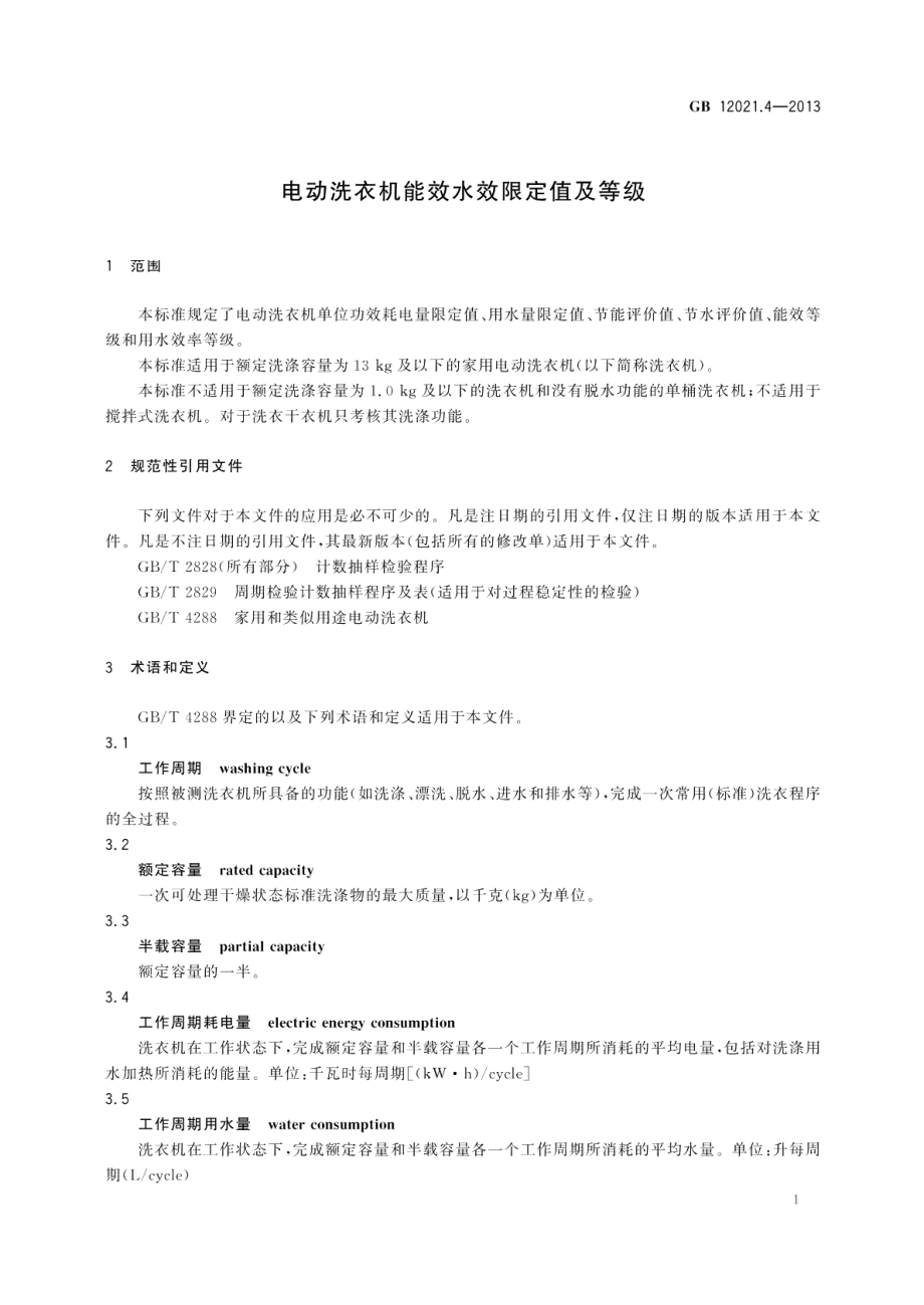 电动洗衣机能效水效限定值及等级 GB 12021.4-2013.pdf_第3页