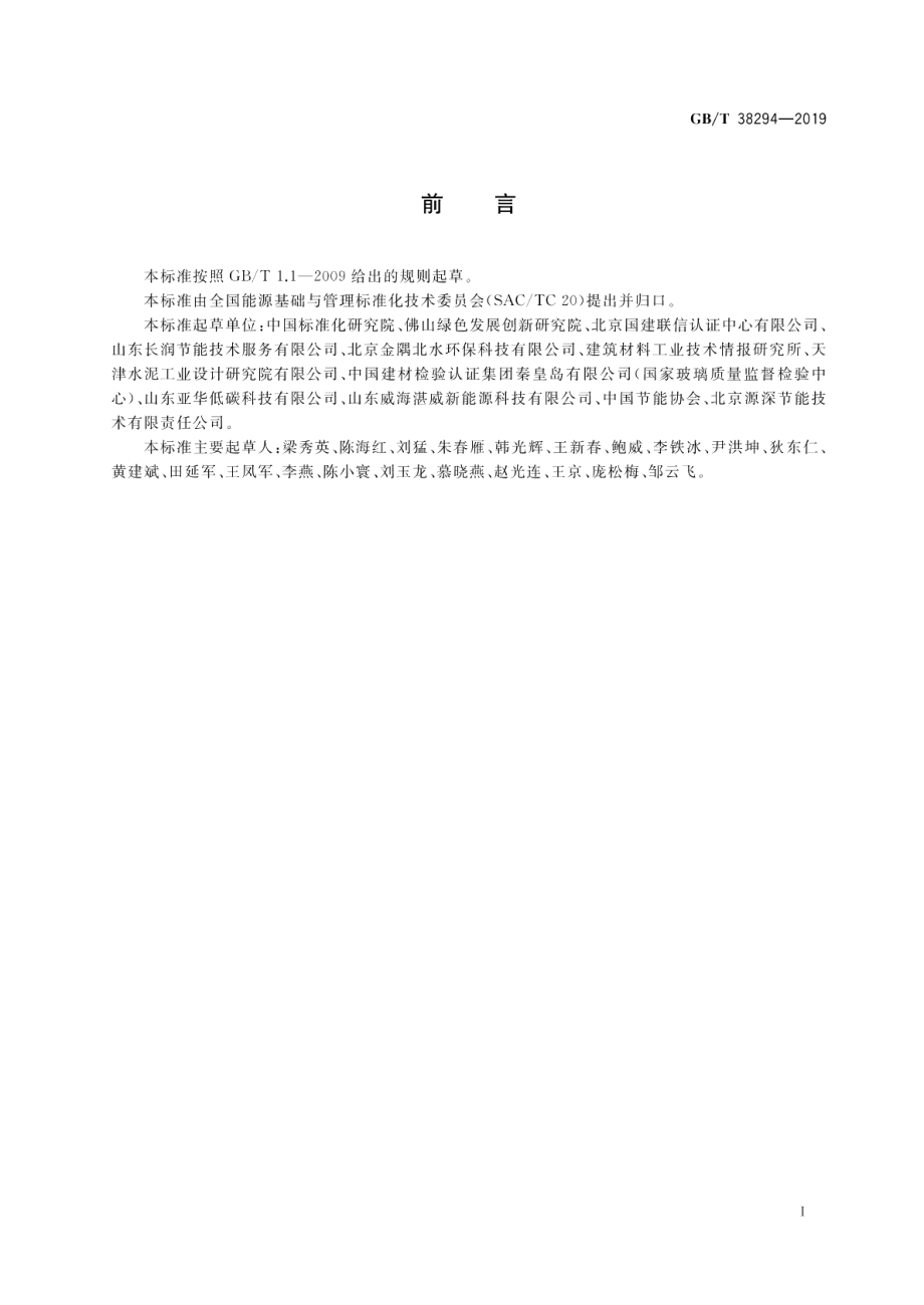 建筑材料行业能源审计技术导则 GBT 38294-2019.pdf_第3页