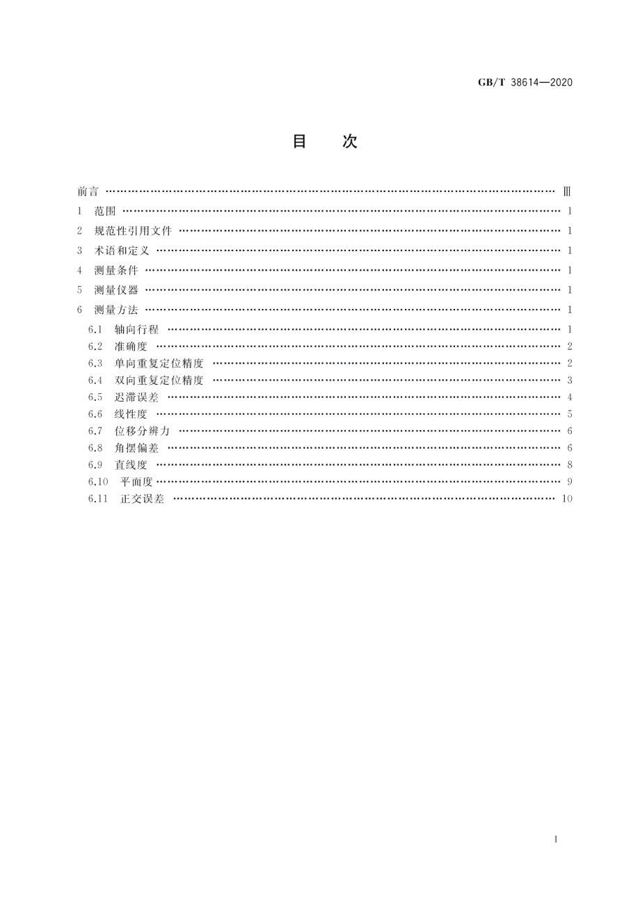 基于柔性铰链机构和压电陶瓷驱动器的纳米定位与扫描平台测量方法 GBT 38614-2020.pdf_第2页