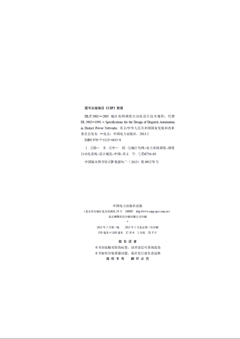 地区电网调度自动化设计技术规程 DLT 5002-2005e.pdf_第3页