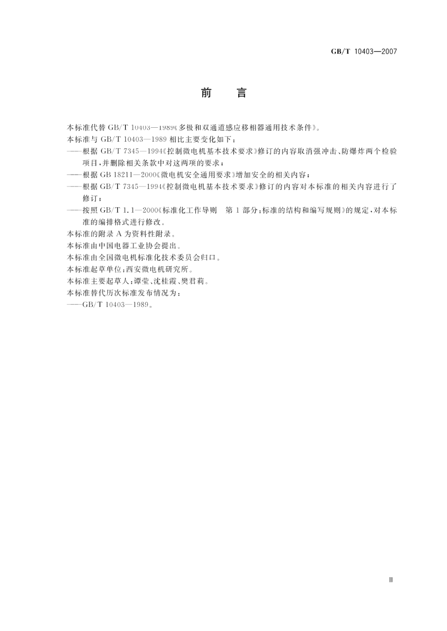 多极和双通道感应移相器通用技术条件 GBT 10403-2007.pdf_第3页