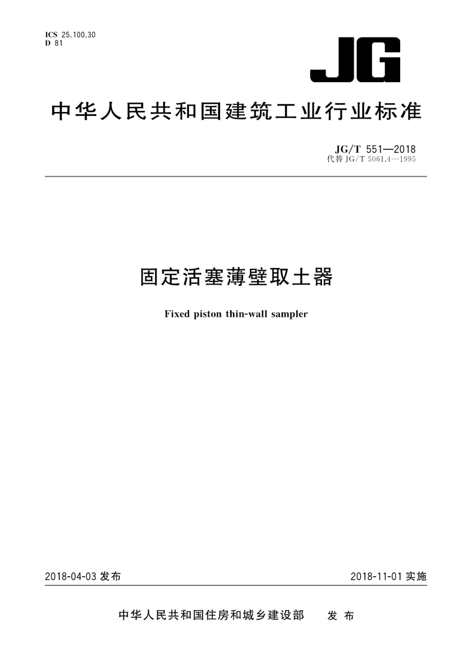 固定活塞薄壁取土器 JGT 551-2018.pdf_第1页