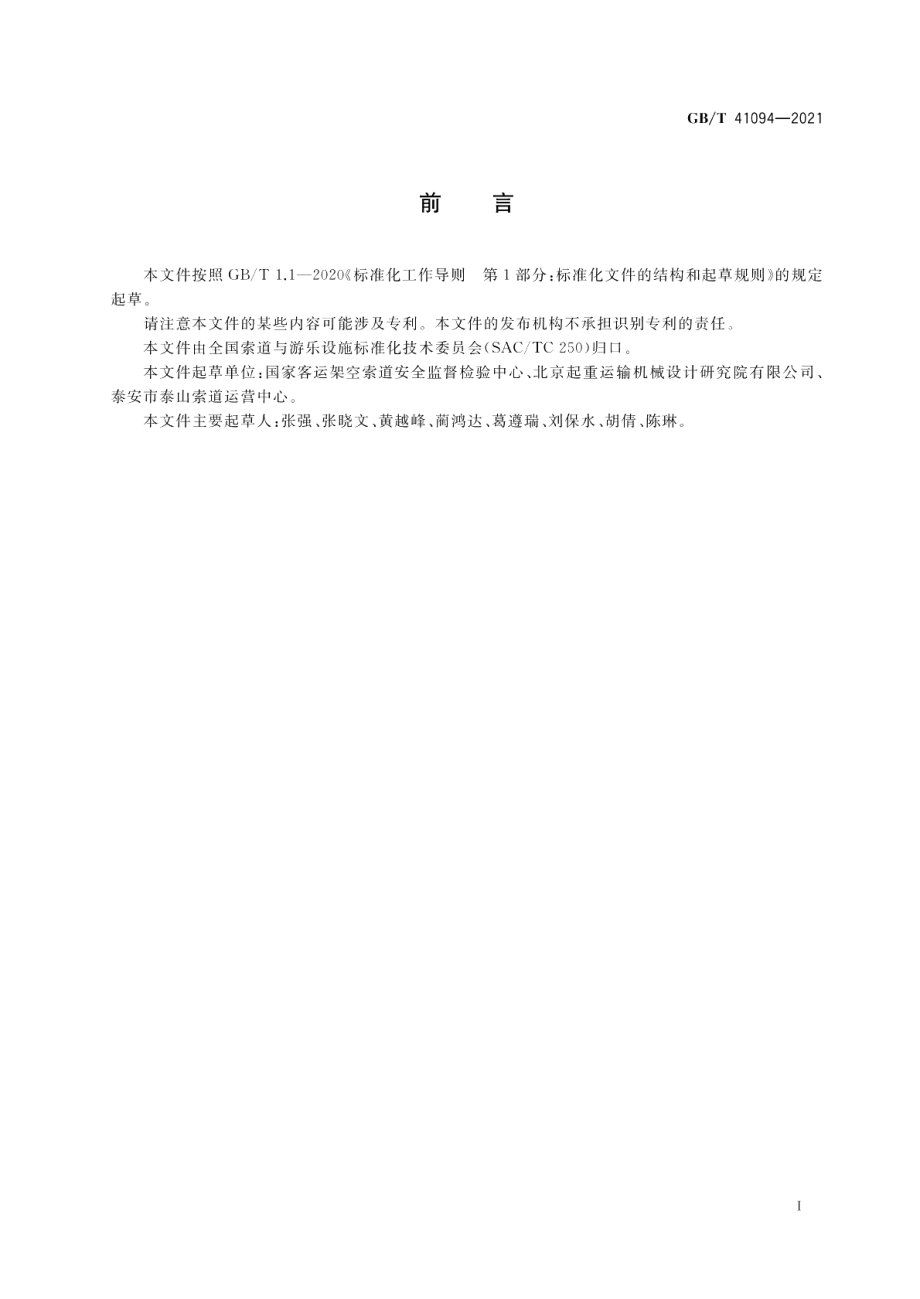 客运索道使用管理 GBT 41094-2021.pdf_第3页