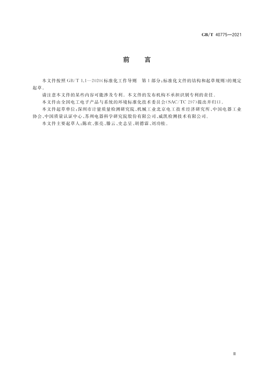 生态设计产品评价技术规范 灯具 GBT 40775-2021.pdf_第3页