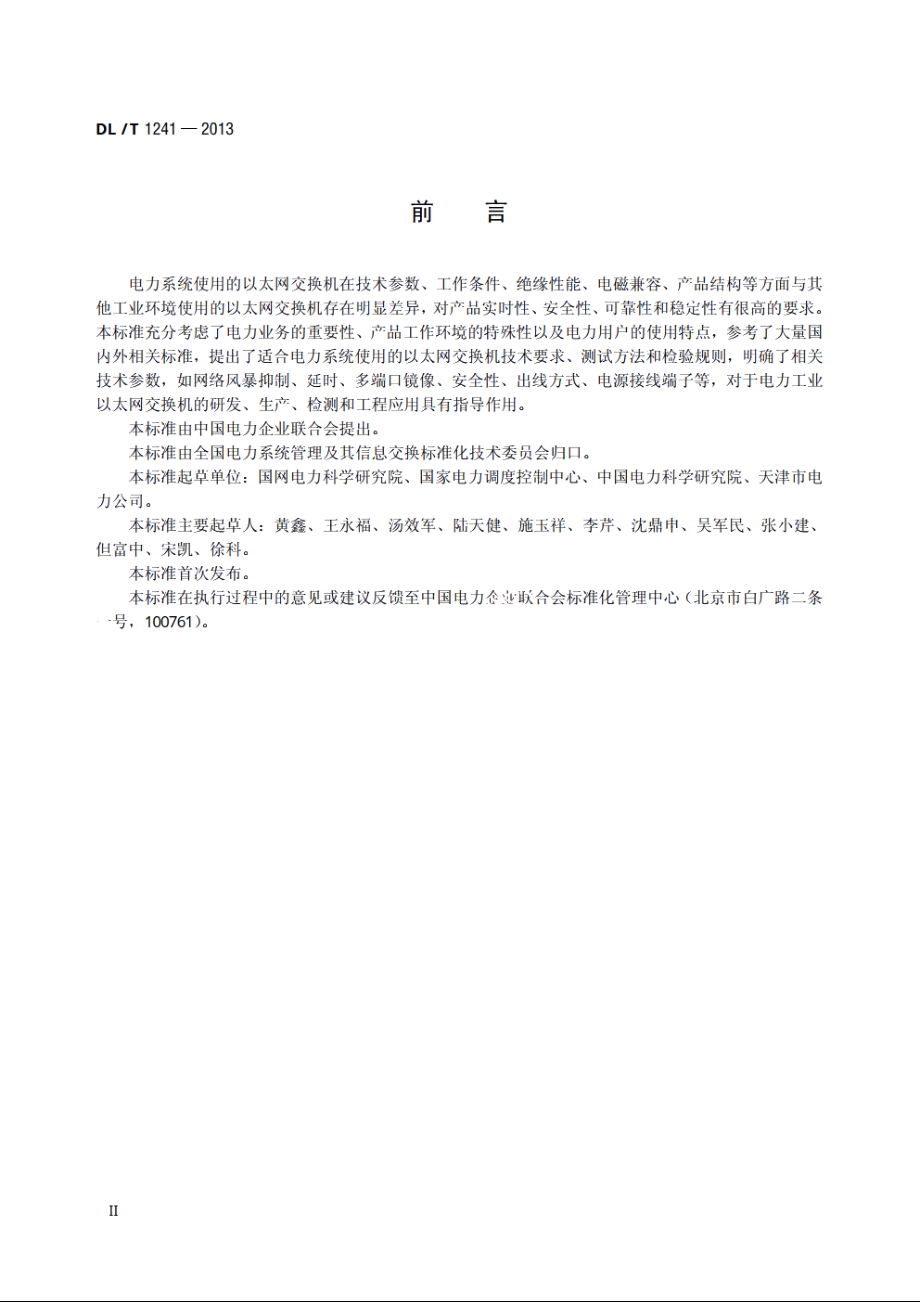 电力工业以太网交换机技术规范 DLT 1241-2013.pdf_第3页