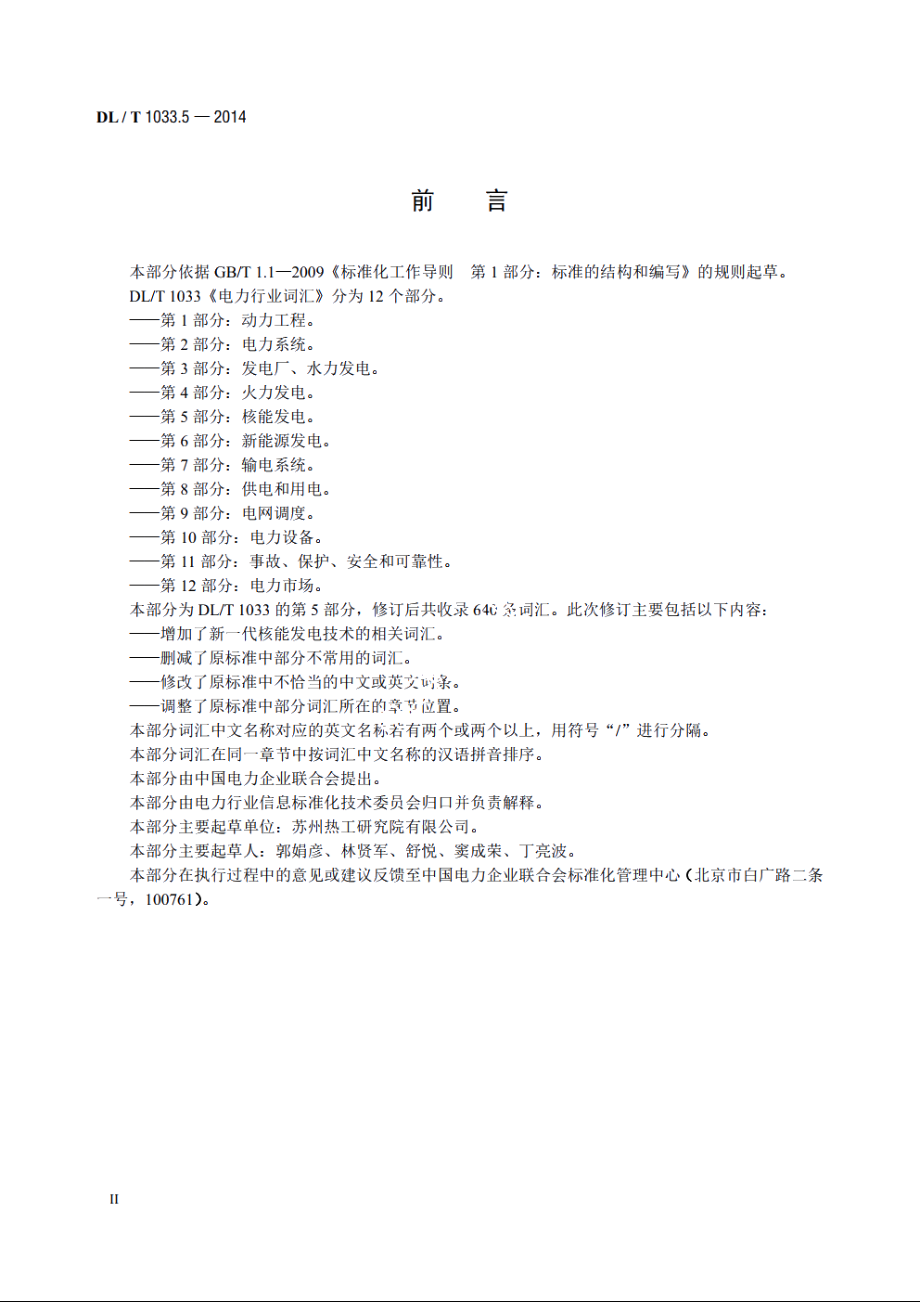 电力行业词汇　第5部分：核能发电 DLT 1033.5-2014.pdf_第3页