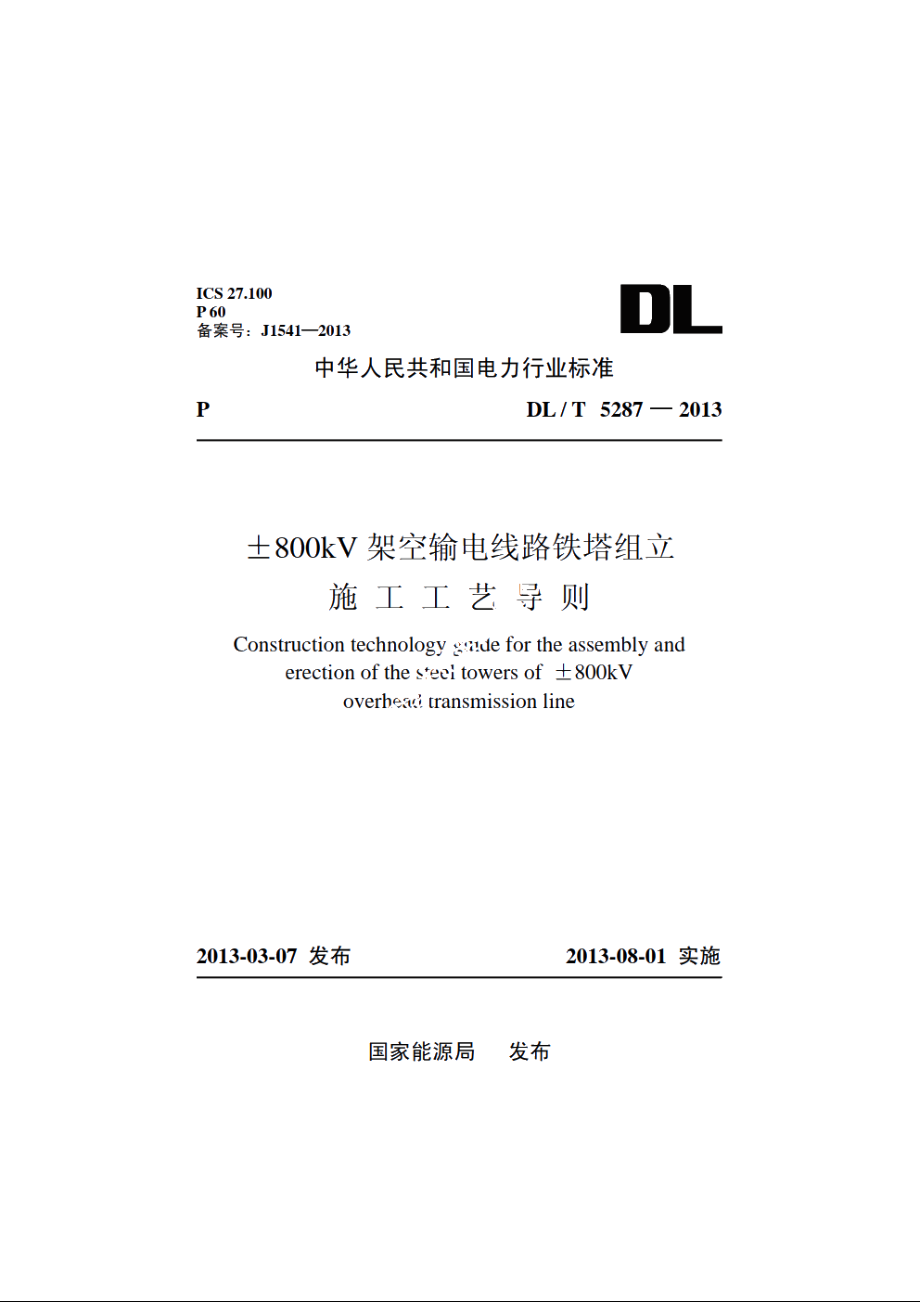 ±800kV架空输电线路铁塔组立施工工艺导则 DLT 5287-2013.pdf_第1页