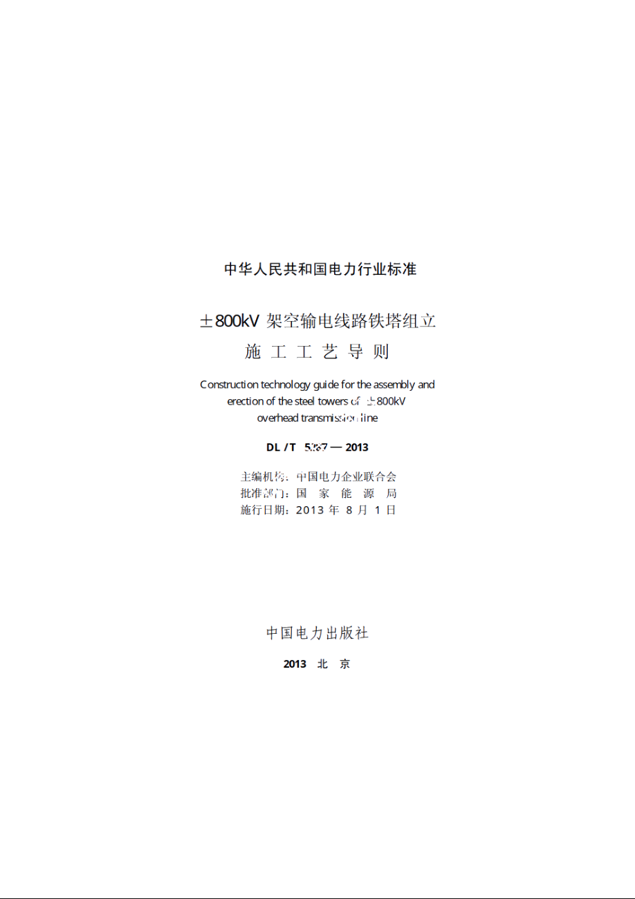 ±800kV架空输电线路铁塔组立施工工艺导则 DLT 5287-2013.pdf_第2页