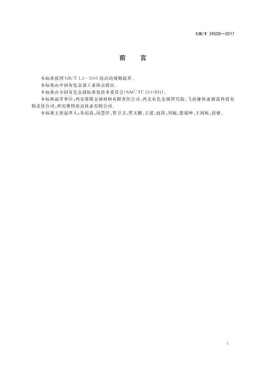 粉床电子束增材制造TC4合金材料 GBT 34508-2017.pdf_第2页