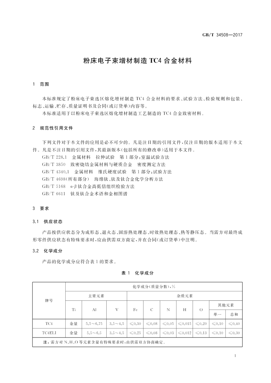 粉床电子束增材制造TC4合金材料 GBT 34508-2017.pdf_第3页