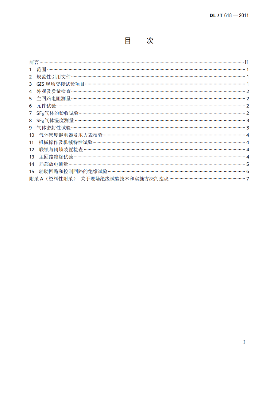 气体绝缘金属封闭开关设备现场交接试验规程 DLT 618-2011.pdf_第2页